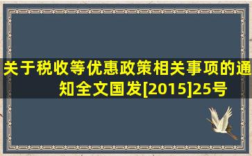 关于税收等优惠政策相关事项的通知全文国发[2015]25号 