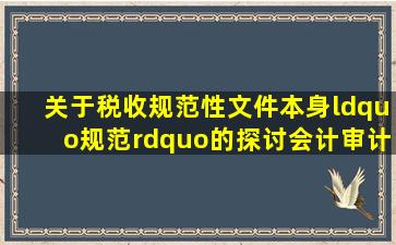 关于税收规范性文件本身“规范”的探讨会计审计第一门户