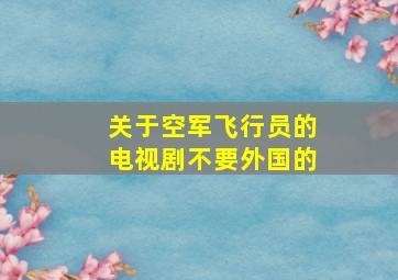 关于空军飞行员的电视剧,不要外国的