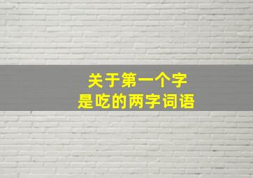 关于第一个字是吃的两字词语