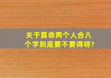 关于算命两个人合八个字到底要不要得呀?