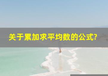 关于累加求平均数的公式?