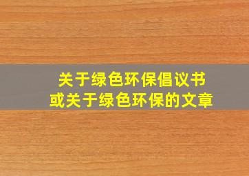 关于绿色环保倡议书或关于绿色环保的文章