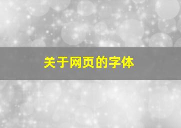 关于网页的字体