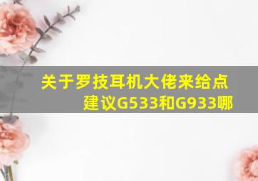 关于罗技耳机,大佬来给点建议G533和G933哪