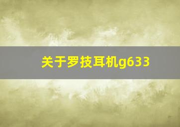 关于罗技耳机g633