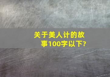 关于美人计的故事100字以下?