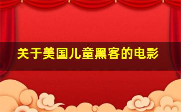 关于美国儿童黑客的电影