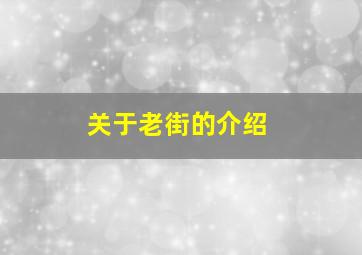 关于老街的介绍