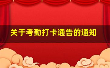 关于考勤打卡通告的通知