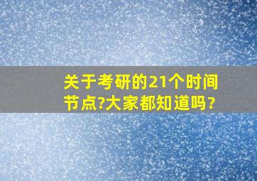 关于考研的21个时间节点?大家都知道吗?