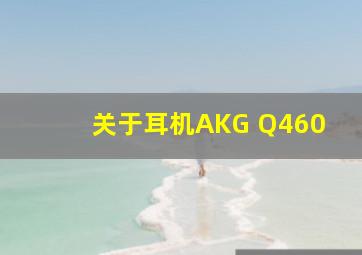 关于耳机AKG Q460