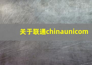 关于联通chinaunicom