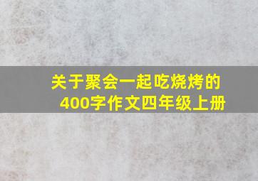 关于聚会一起吃烧烤的400字作文四年级上册