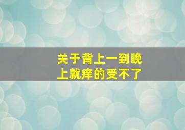 关于背上一到晚上就痒的受不了