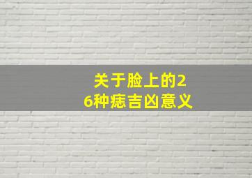 关于脸上的26种痣吉凶意义