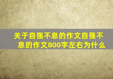 关于自强不息的作文自强不息的作文800字左右为什么