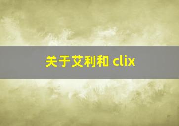 关于艾利和 clix