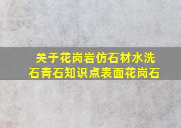 关于花岗岩、仿石材、水洗石、青石知识点表面花岗石