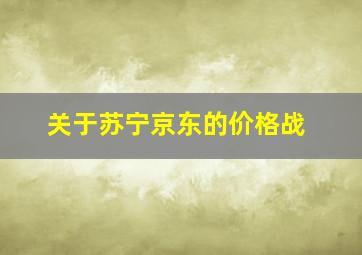 关于苏宁京东的价格战