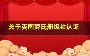 关于英国劳氏船级社认证