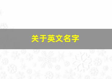 关于英文名字