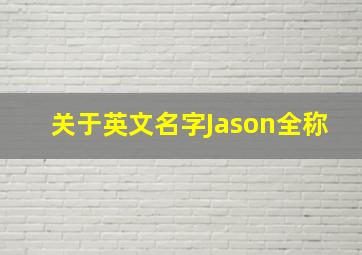 关于英文名字Jason全称。