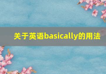 关于英语basically的用法