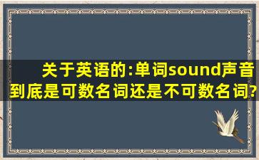 关于英语的:单词sound(声音)到底是可数名词还是不可数名词?