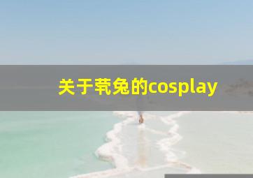 关于茕兔的cosplay