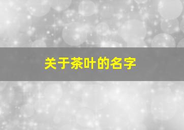 关于茶叶的名字