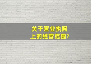 关于营业执照上的经营范围?