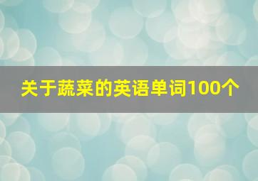 关于蔬菜的英语单词100个 