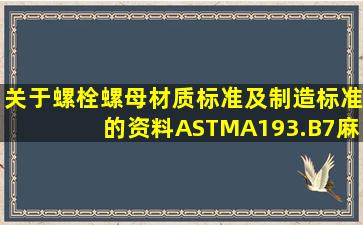 关于螺栓螺母材质标准及制造标准的资料((ASTMA193.B7麻烦发送