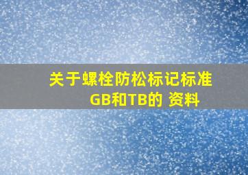 关于螺栓防松标记标准 GB和TB的 资料