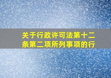 关于行政许可法第十二条第二项所列事项的行