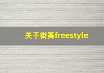 关于街舞freestyle