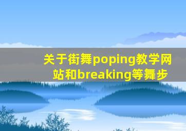 关于街舞poping教学网站和breaking等舞步