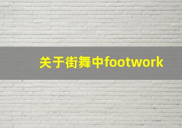 关于街舞中footwork