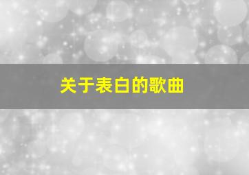 关于表白的歌曲