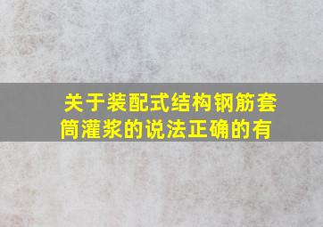 关于装配式结构钢筋套筒灌浆的说法正确的有( )。