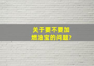 关于要不要加燃油宝的问题?