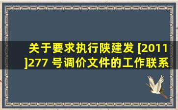 关于要求执行陕建发 [2011]277 号调价文件的工作联系单 