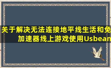 关于解决无法连接地平线生活和免加速器线上游戏使用Usbeam