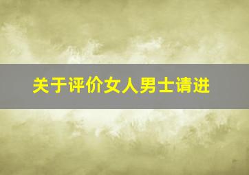 关于评价女人男士请进