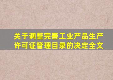 关于调整完善工业产品生产许可证管理目录的决定全文