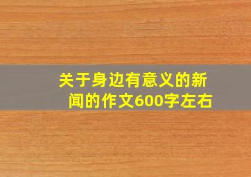 关于身边有意义的新闻的作文600字左右