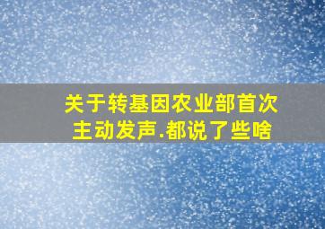 关于转基因,农业部首次主动发声.都说了些啥