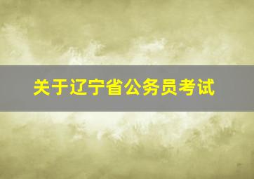 关于辽宁省公务员考试