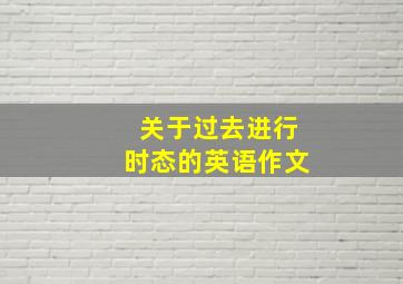 关于过去进行时态的英语作文